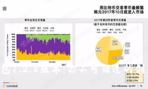 揭秘TP钱包1.2.8版本:你不可错过的创新与提升!