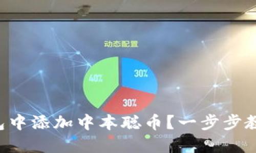 如何在TP钱包中添加中本聪币?一步步教你轻松上手!