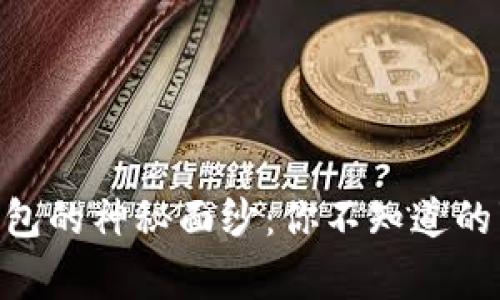 揭开Pi币数字钱包的神秘面纱:你不知道的事与未来的机会
