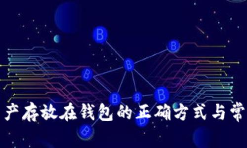 数字资产存放在钱包的正确方式与常见问题