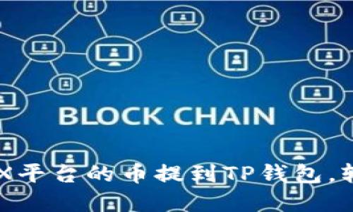 一步步教你如何将OEX平台的币提到TP钱包,轻松搞定数字资产管理