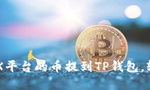 一步步教你如何将OEX平台的币提到TP钱包,轻松搞定数字资产管理