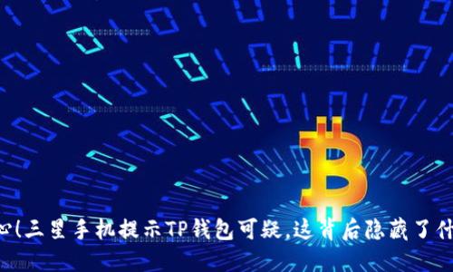 当心!三星手机提示TP钱包可疑,这背后隐藏了什么?