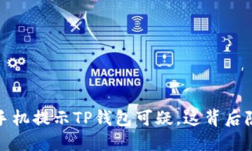 当心!三星手机提示TP钱包可疑,这背后隐藏了什么?