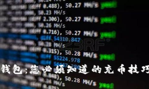 深度解析TP钱包:您必须知道的充币技巧与注意事项