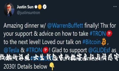 送给她的温暖:女生钱包中的数字象征与情感寄托