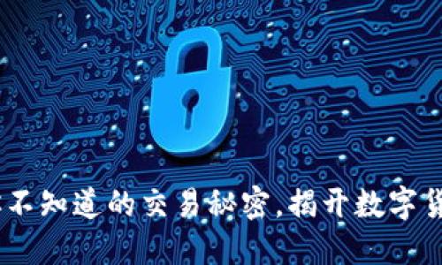 数字货币钱包:你不知道的交易秘密,揭开数字货币新世界的面纱