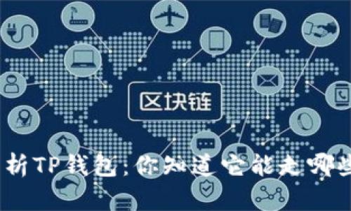 : 全面解析TP钱包:你知道它能走哪些通道吗?