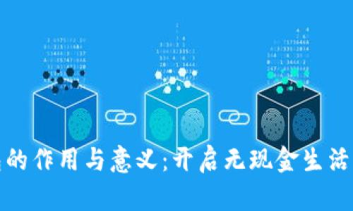 数字钱包的作用与意义:开启无现金生活的新篇章