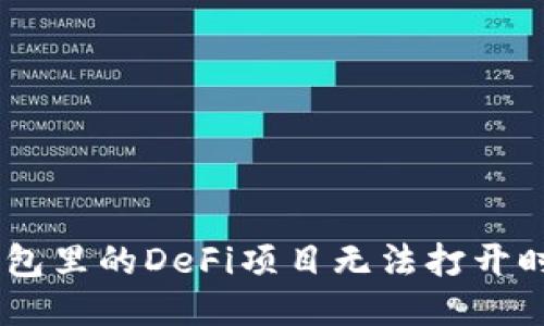 当你的TP钱包里的DeFi项目无法打开时,该怎么办?