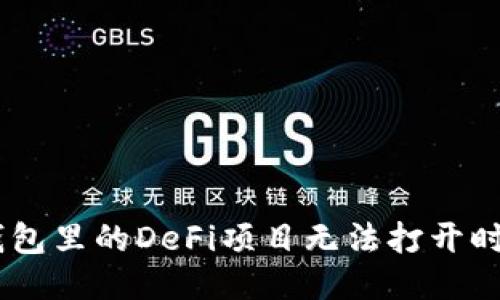 当你的TP钱包里的DeFi项目无法打开时,该怎么办?