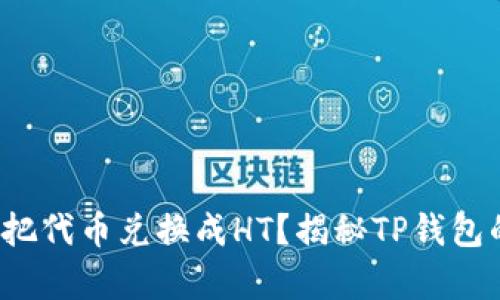如何轻松把代币兑换成HT?揭秘TP钱包的简单操作