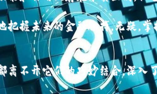 baioti揭开数字货币与数字钱包的神秘面纱：你了解它们之间的真正区别吗？/baioti
数字货币, 数字钱包, 区块链, 加密货币/guanjianci

数字货币的基本概念
在当今技术迅猛发展的时代，当提到数字货币时，许多人可能会到比特币、以太坊等这样令人兴奋的名词。简而言之，数字货币是一种以数字形式存在的货币，它不依赖于传统的纸币或者硬币。它的存在依托于区块链技术，使其拥有去中心化、安全性高等优点。

数字货币的背后是复杂的数学算法和强大的加密技术，这使得任何人在没有中介机构的情况下也能方便地进行交易。不论是普通人还是大型企业，数字货币正在逐步改变他们的支付和交易方式。

什么是数字钱包？
现在我们来看看数字钱包。数字钱包是一种电子应用程序，允许用户以数字形式存储、发送和接收数字货币。可以认为，数字钱包是你用于管理和使用数字货币的工具。它可以是手机应用、计算机程序，甚至是在线平台。

数字钱包让用户能够在自己的设备上控制其交易，管理其资产。例如，当你想要用比特币购买一件商品时，你需要通过数字钱包来完成交易。可以说，数字钱包是连接用户与其数字货币之间的桥梁。

数字货币与数字钱包的核心区别
虽然数字货币和数字钱包在数字金融生态系统中扮演着重要的角色，但它们是两种截然不同的概念。简单地说，数字货币是价值的表现，而数字钱包则是存储和管理这种价值的手段。

举个例子，想象你把现金放在一个钱包里。这里的现金就是货币，而钱包则是你存储和管理这些现金的工具。同样，数字货币是存在于区块链上的虚拟资产，数字钱包则是你访问、管理和交易这些资产的途径。

分类与类型：数字货币与数字钱包的多样性
数字货币有多种不同类型，包括主流的加密货币如比特币、以太坊等，还有一些专用于特定用途的稳定币或代币。这些货币的价值、用途、生成方式不尽相同，用户在选择时需要根据自身的需求作出判断。

数字钱包也同样多样，主要可以分为热钱包和冷钱包。热钱包是指连接到互联网，可以随时进行交易的数字钱包，通常适合频繁交易的用户；而冷钱包则是将数字货币离线存储，安全性较高，适合长期投资的用户。

数字货币的交易与使用
在了解了数字货币的概念后，如何去使用它呢？进行交易的过程其实相对简单。在拥有数字钱包后，用户只需通过钱包地址便可发送或接收数字货币。每个钱包都有一个独特的公钥和私钥，公钥类似于账户号码，而私钥则是进行交易时必须保密的密码。

一旦交易完成，以太坊或比特币等数字货币就会在区块链上被确认，交易将不可逆转。这种透明且安全的机制让数字货币在支付方面的应用越来越广泛，从在线购物到跨境支付，数字货币几乎无所不在。

数字钱包的安全性与保管
说到数字钱包，安全性是一个重要的话题。无论是热钱包还是冷钱包，用户都有责任保障自己的私钥和钱包密码。若私钥泄露，黑客即可窃取你的资金，因此用户在选择数字钱包的过程中，必须对钱包的安全性进行细致了解。

对于冷钱包，可以存储在USB设备、硬件钱包或纸质钱包中，确保绝对的隔离和安全；而对于热钱包，用户需定期更改密码并启用双重认证等安全措施。这些措施能够有效降低资产被盗的风险。

未来趋势：数字货币与数字钱包的协同发展
随着金融科技的不断进步，数字货币和数字钱包的未来发展将会更加紧密结合。越来越多的企业开始接受数字货币作为支付手段，同时，数字钱包的功能也将不断增强，从简单的支付工具发展为一个多元化的金融管理平台。

此外，区块链技术的创新还将推动去中心化金融（DeFi）的崛起。用户不仅能够通过数字钱包进行交易，还可以参与借贷、流动性提供等多种金融活动。这预示着未来的金融世界将更加开放和多元。

小结
在数字经济时代，数字货币和数字钱包的影响力日益增加，它们共同推动着传统金融体系的变革。虽然这两者在功能和作用上存在本质区别，但它们却紧密相连，构成了现代数字金融的基础架构。

无论你是数字金融的爱好者，还是在探索新兴趋势的用户，了解数字货币与数字钱包之间的关系，将帮助你更好地把握未来的金融脉搏。无疑，掌握这些知识，能让你在瞬息万变的数字经济浪潮中，立于不败之地。

最后的思考
数字货币与数字钱包不仅是当今支付方式的前沿，更是人们日常生活的一部分。从购买商品到投资理财，这一切都离不开它们的巧妙结合。深入了解、合理使用，将使我们能够更自如地应对未来的挑战，实现更高效的生活方式。