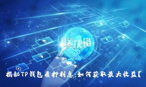 揭秘TP钱包质押利息:如何获取最大收益?