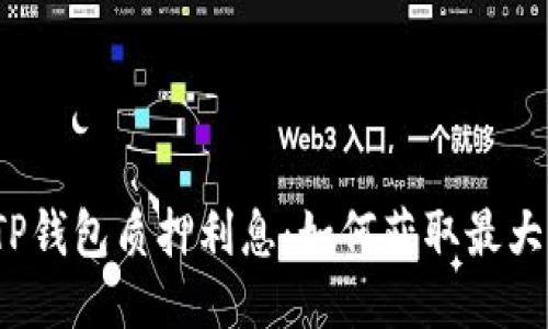 揭秘TP钱包质押利息:如何获取最大收益?