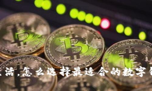 在广州生活,怎么选择最适合的数字钱包APP?