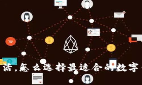 在广州生活,怎么选择最适合的数字钱包APP?