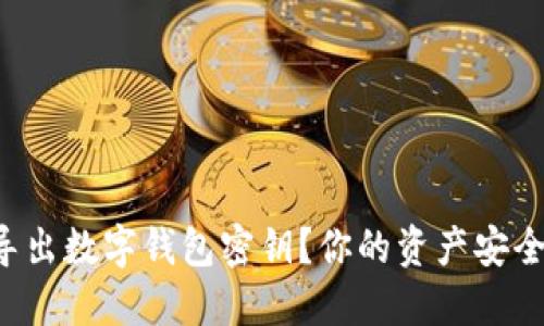 如何安全地创建和导出数字钱包密钥?你的资产安全可以靠这些小技巧!