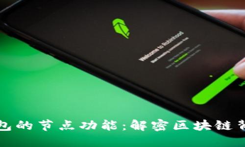 探索TP钱包的节点功能:解密区块链背后的秘密