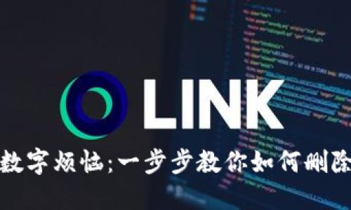 轻松摆脱数字烦恼:一步步教你如何删除数字钱包