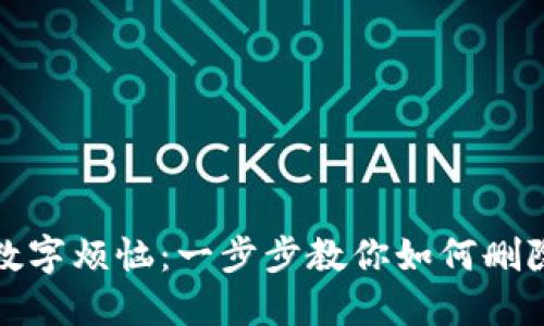 轻松摆脱数字烦恼:一步步教你如何删除数字钱包
