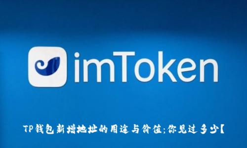 TP钱包新增地址的用途与价值:你见过多少?