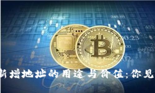 TP钱包新增地址的用途与价值:你见过多少?