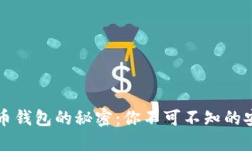 揭秘数字货币钱包的秘密:你不可不知的安全测试方法