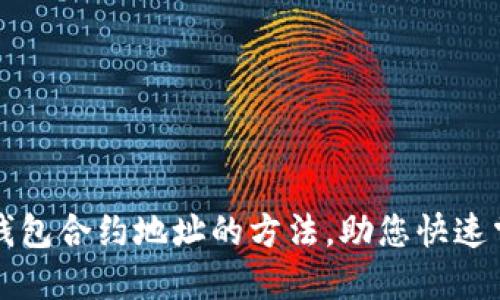 轻松找到TP钱包合约地址的方法,助您快速掌握数字资产