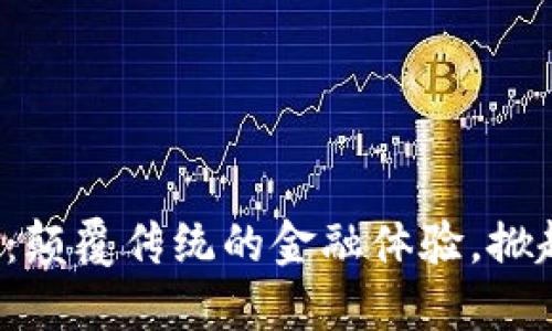 探索TOS数字钱包:颠覆传统的金融体验,掀起支付革命的浪潮