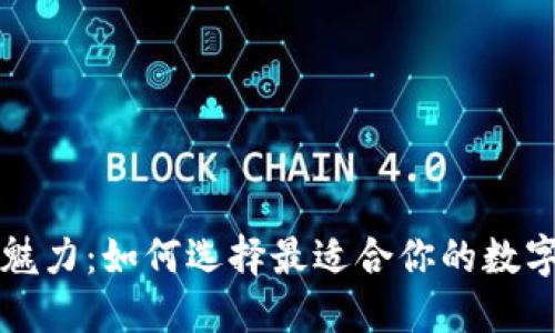 发现TP钱包的魅力:如何选择最适合你的数字资产管理工具