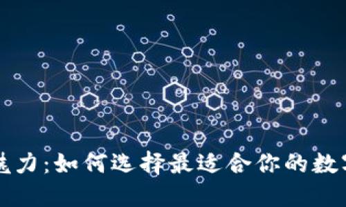 发现TP钱包的魅力:如何选择最适合你的数字资产管理工具