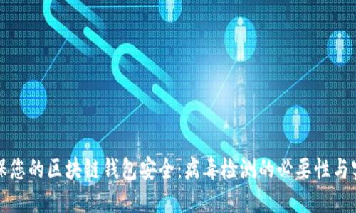 如何确保您的区块链钱包安全:病毒检测的必要性与实用指南