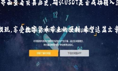提取USDT到币安交易所的方法详解

引言
在当今数字货币的世界中，跨平台转账成为了许多人日常交易的重要环节。对于使用TP钱包的用户来说，将USDT提取到币安交易所是一项常见且必要的操作。在这篇文章中，我们将为您详细介绍如何安全、快捷地完成这一过程。

什么是TP钱包和币安交易所
TP钱包是一款受欢迎的数字货币钱包，支持多种主流数字资产的存储与管理。它不仅可以让用户方便地进行交易，还能提供良好的安全保障。而币安则是全球领先的数字货币交易所之一，以丰富的交易对和高流动性著称，吸引了大量交易者。将TP钱包中的USDT提取到币安，可以实现更高效的交易与投资。

提取USDT的准备工作
在进行提现之前，用户需要提前做好一些准备。首先，确保您的TP钱包中有足够的USDT余额。此外，您还需要在币安交易所创建一个账户，并完成身份认证，以符合交易所的安全要求。记得检查币安账户中的USDT充值地址，确保您提取的资金能够安全到达。

如何获取币安的USDT充值地址
在币安交易所，获取USDT充值地址非常简单。首先，登录您的币安账户，然后导航至资金管理或钱包界面。在钱包中找到“USDT”，点击“充值”按钮，系统将自动生成一个独一无二的USDT充值地址。同时，确保您选择的是正确的网络（如ERC20、TRC20等），以避免资产损失。

在TP钱包中提取USDT
获取到币安的USDT充值地址后，您可以前往TP钱包进行提取。打开TP钱包应用，选择USDT资产，然后点击“提现”或“转出”选项。在提现界面中，输入您在币安获得的USDT充值地址，并指定要提取的金额。在确认无误后，点击“确认”进行转账。

注意事项
在提取USDT时，有几点需要格外注意。首先，检查充值地址的准确性，任何细微的错误都可能导致资金损失。其次，注意网络的选择，例如ERC20网络和TRC20网络的交易费用和速度有所不同，用户应根据自己的需求选择合适的网络。同时，了解币安的充值到账时间，以合理安排自己的资金流动。

等待交易确认
一旦您完成USDT的提现，TP钱包会生成一笔交易记录，需要通过区块链网络进行确认。根据所选择的网络和当前的网络拥堵情况，确认时间可能有所不同。通常情况下，ERC20和TRC20网络的确认时间较快，较为稳定。但也有可能受到网络波动的影响，因此耐心等待是非常重要的。

确认提取成功
当交易在区块链上确认后，您可以在币安账户中查看到相应的USDT余额。为确保资金安全，建议您在到账后做一次检查。通过钱包界面查看交易历史，确认USDT是否成功转入您的币安账户。在交易确认后，您可以开始在币安平台进行交易，享受更高效的数字资产管理。

总结
将USDT提取到币安交易所并不是复杂的流程，但其中涉及的每一步都需谨慎对待。通过充分准备和细致操作，用户可以顺利完成提现，享受数字货币带来的便利。希望这篇文章能够帮助您更好地了解TP钱包与币安交易所的连接流程，避免不必要的损失，同时提高您在数字资产管理上的效率与安全性。

相关关键词
TP钱包, 币安, USDT提取, 数字货币/guanjianci