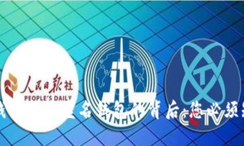 实名数字钱包变身匿名钱包的背后:您必须知道的一切