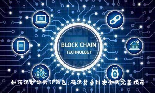如何保护你的TP钱包:确保货币链安全的完整指南