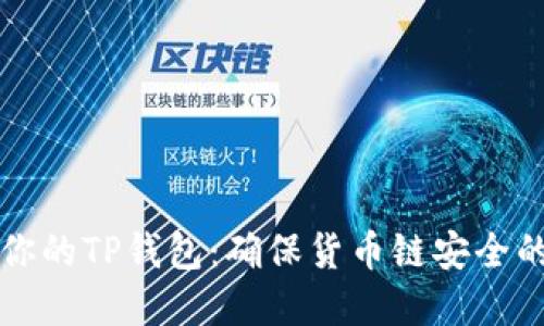 如何保护你的TP钱包:确保货币链安全的完整指南