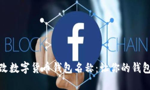如何轻松更改数字货币钱包名称:让你的钱包更具个性化