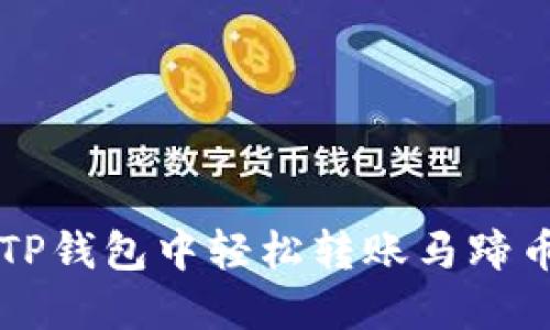 Title: 快速入门:如何在TP钱包中轻松转账马蹄币,助您轻松投资数字资产