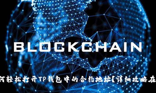 如何轻松打开TP钱包中的合约地址?详细攻略在此!