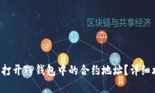 如何轻松打开TP钱包中的合约地址?详细攻略在此!