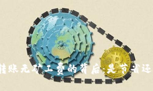 TP钱包转账无矿工费的背后:是节省还是隐患?
