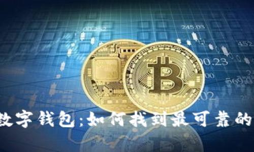 轻松拥有数字钱包:如何找到最可靠的下载网址?