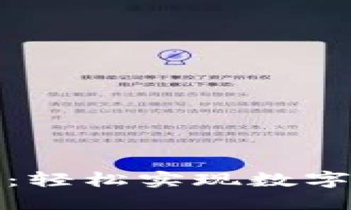 TP钱包法币交易全攻略:轻松实现数字资产与法币的无缝转换