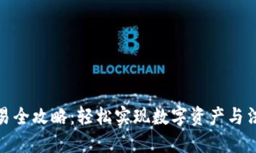 TP钱包法币交易全攻略:轻松实现数字资产与法币的无缝转换