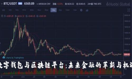 数字钱包与区块链平台:未来金融的革新与机遇