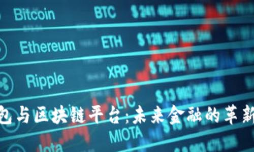 数字钱包与区块链平台:未来金融的革新与机遇