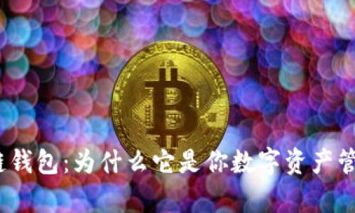 探索夸克区块链钱包:为什么它是你数字资产管理的最佳选择?