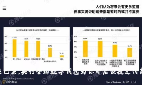 : 未来已来,央行全球数字钱包为你开启便捷支付新体验