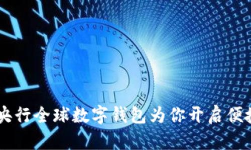: 未来已来,央行全球数字钱包为你开启便捷支付新体验